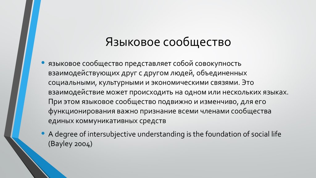 Языковое сообщество. Языковое сообщество примеры. Презентация языковая сообщество и языковая общество. Лингвистическая антропология.