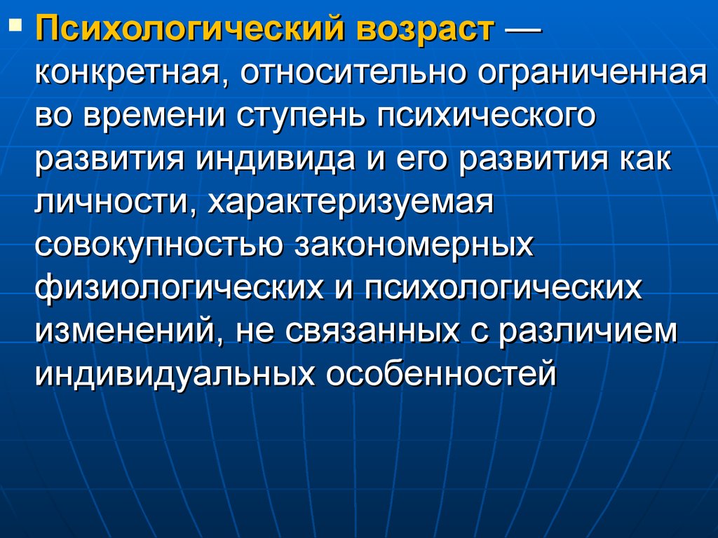 Реферат: Психологический возраст 2