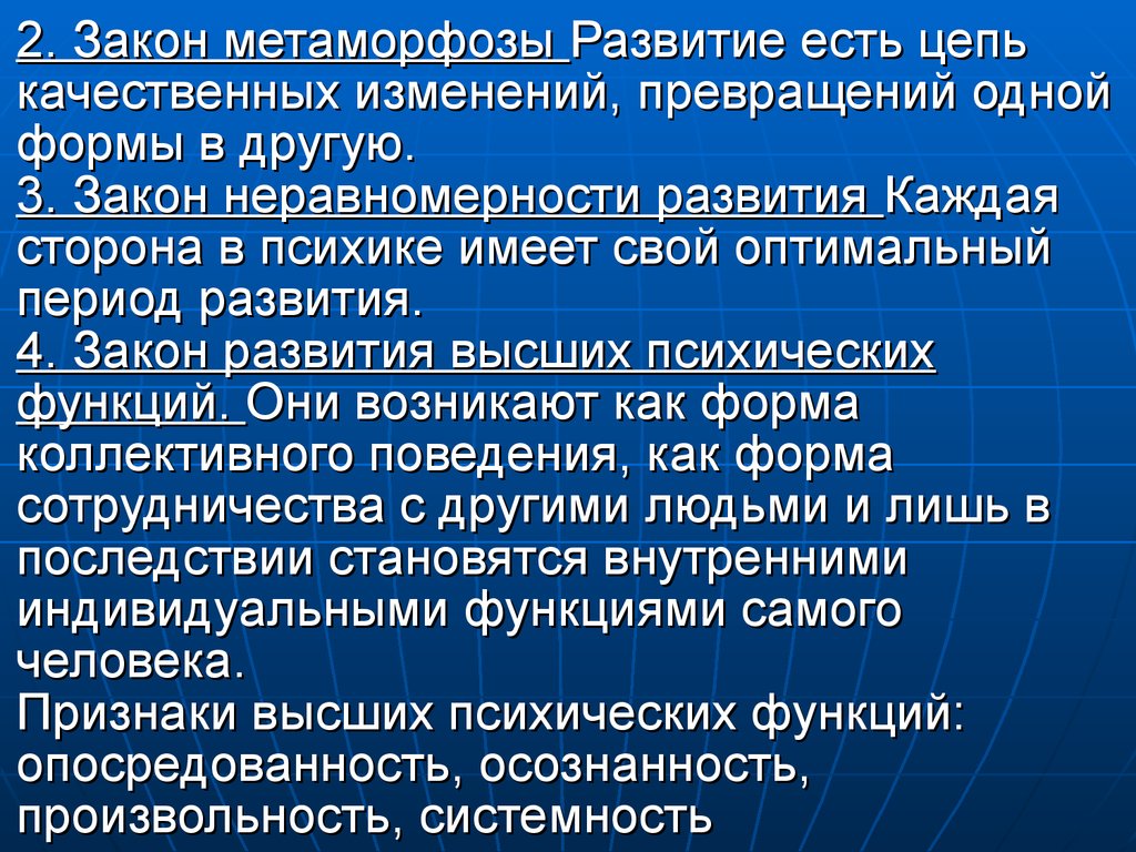 Психика имеет. Закон метаморфоз в развитии. Законы психологического развития. Закон метаморфозы в детском развитии. Метаморфозы психического развития.