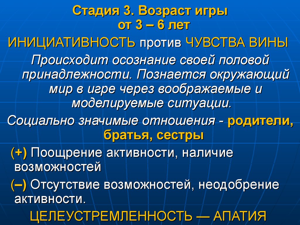 Происходит вин. Возраст игры: инициативность. 3 Стадии возраста. Осознанный Возраст. Осознание половой принадлежности.