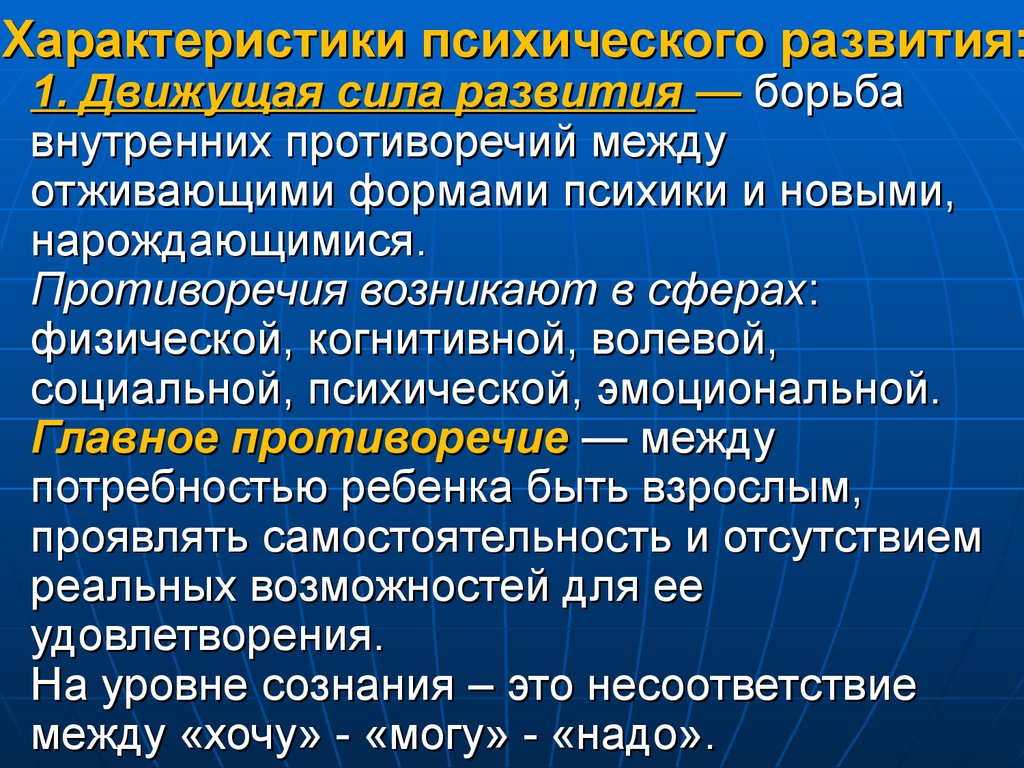 Психическая сила развитие. Характеристики психического развития. Движущие силы психического развития. Условия и движущие силы психического развития. Движущие силы развития психики.