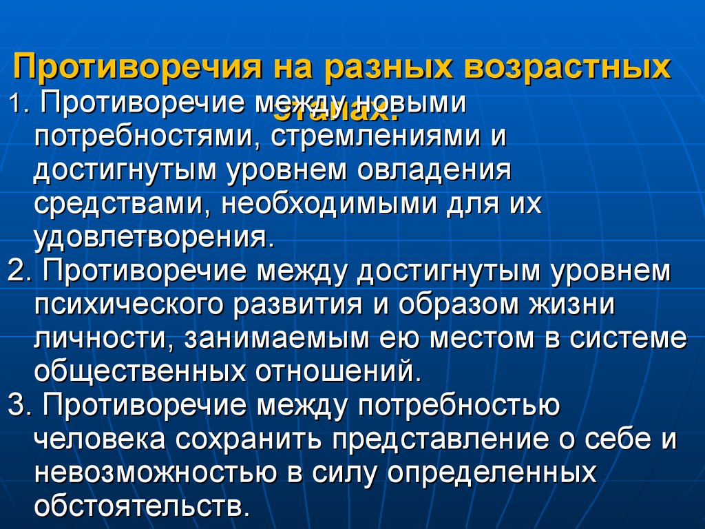 Отношение противоречия. Возрастные противоречия молодости.