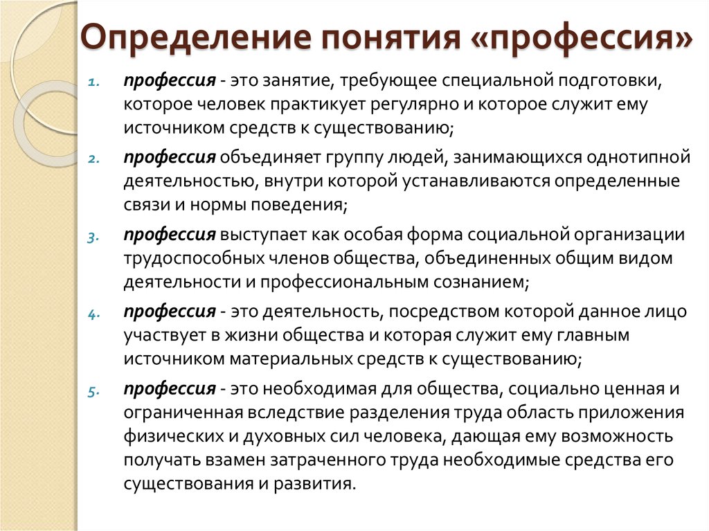 Уровни определения понятий. Определение понятия профессия. Профессия это определение. Основные понятия профессии. Определение профессии и специальности.