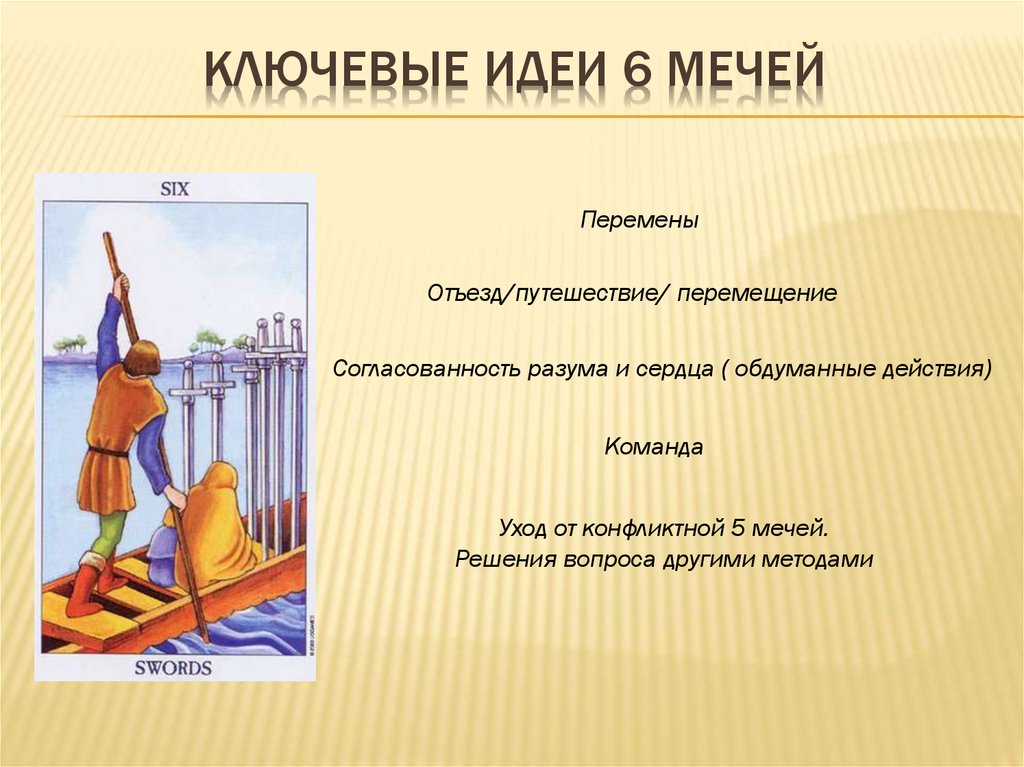 6 мечей работа. 6 Мечей мысли. Справедливость (карта Таро). 6 Мечей Таро значение. Мечи 6 стихий.