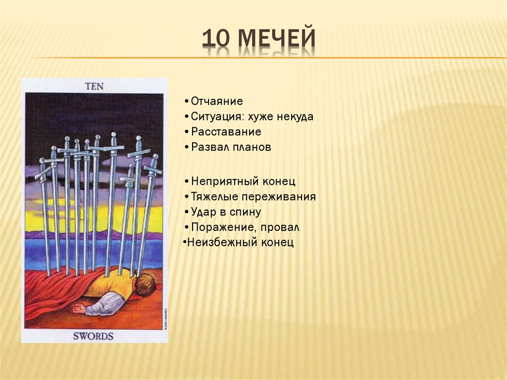 10 мечей планы