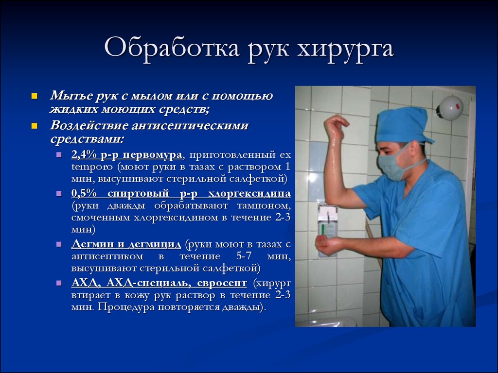 Очистка перед операцией. Обработка рук хирурга. Обработка руки хирургаа. Способы обработки рук хирурга. Схема обработки рук хирурга.