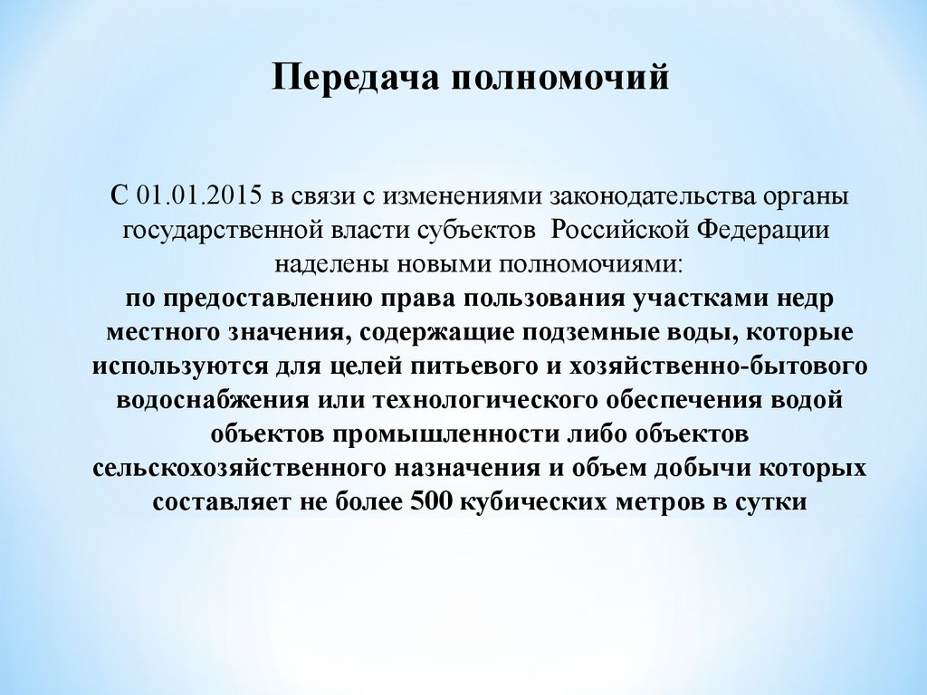 Новых полномочий. Передача полномочий. В связи с передачей полномочий. Новые полномочия. Полномочия передаются.