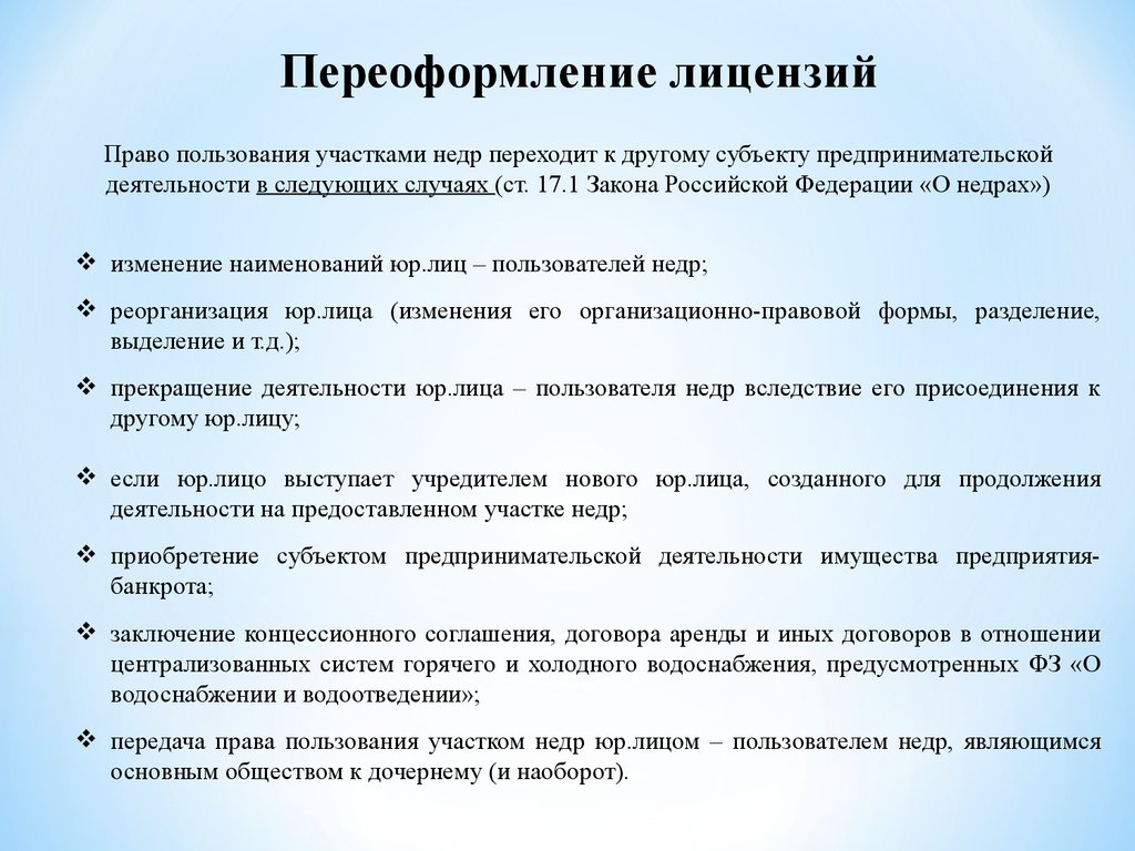 Право пользования участком. Переоформление лицензии. Порядок переоформления лицензии. Право пользования участками недр. Переоформление разрешений.