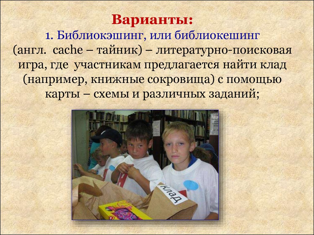 Массовая работа в библиотеке. Библиокешинг или тайник в библиотеке. Библиокешинг в библиотеке это. Библиокешинг сокровища книжных морей. Библиокешинг в библиотеках сценарий.