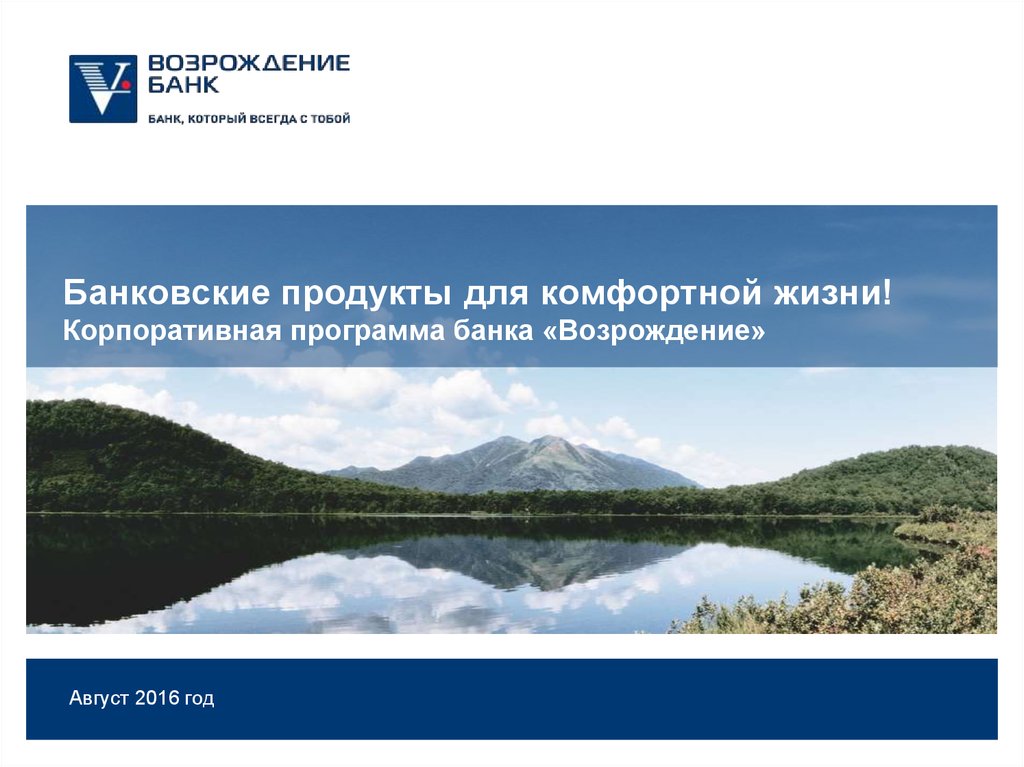 Программ банк. Банк Возрождение презентация. Семенова Ирина Семеновна банк Возрождение. Банковские продукты для участников ВЭД. Возрождение банк начальник службы безопасности.