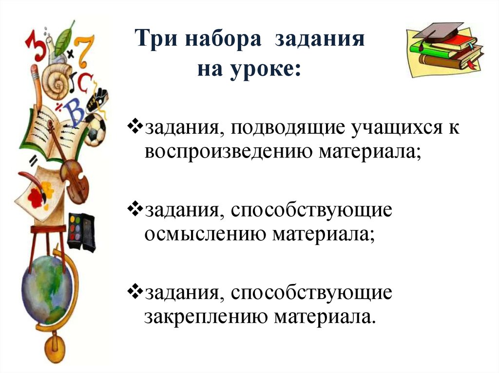 Набор задач. Задание на урок. Как подвести учащихся к теме урока. Задания, подводящие обучающегося к воспроизведению материала;. Характер вопросов и заданий на уроке.