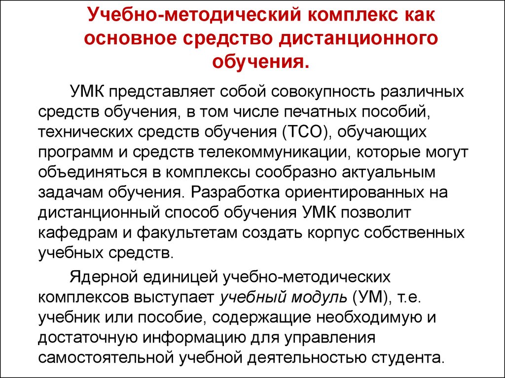 Учебно методическое обучение. Учебник как основное средство обучения математике. Представить учебник как основное средство обучение истории. Учебно методический комплекс ТСО. Учебно методический комплекс представляет собой.