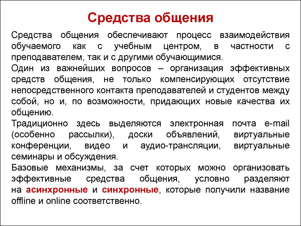 Средства общения что это. Средства общения. Естественные средства общения. Универсальные средства общения. Предметный способ общения.