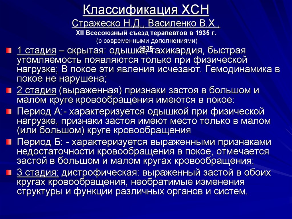 Степени хронической сердечной недостаточности. Классификация Стражеско Василенко ХСН. Классификация сердечной недостаточности по Стражеско-Василенко. ХСН по Стражеско Василенко. Сердечная недостаточность классификация Стражеско Василенко.