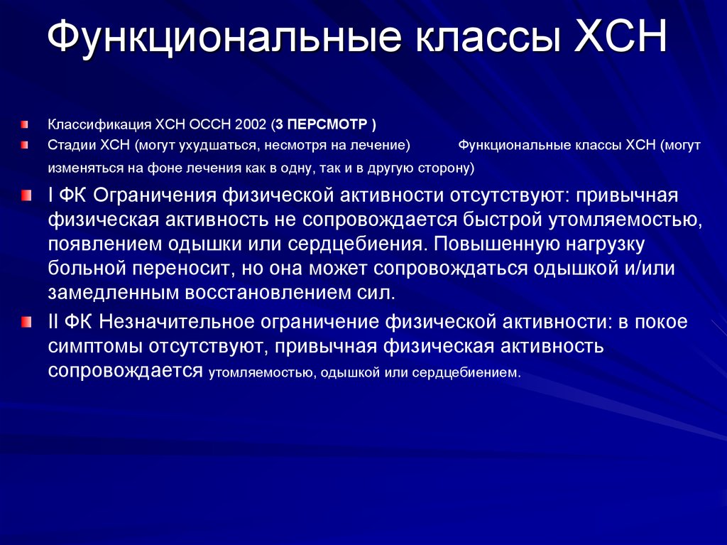 Хсн функциональные классы. Классификация хронической сердечной недостаточности ОССН (2002 Г.). Функциональный класс ХСН. Функциональный класс сердечной недостаточности.