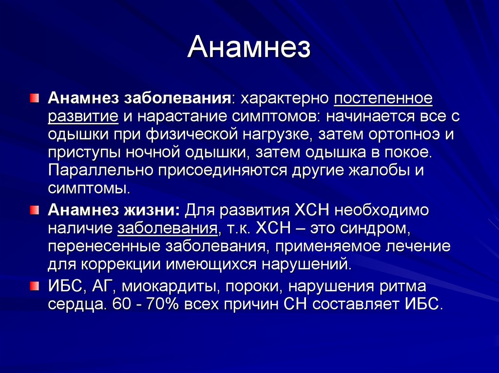 Характерное заболевание. ХСН анамнез. Анамнез болезни ХСН. Перенесенные заболевания анамнез. Данные анамнеза заболевания.