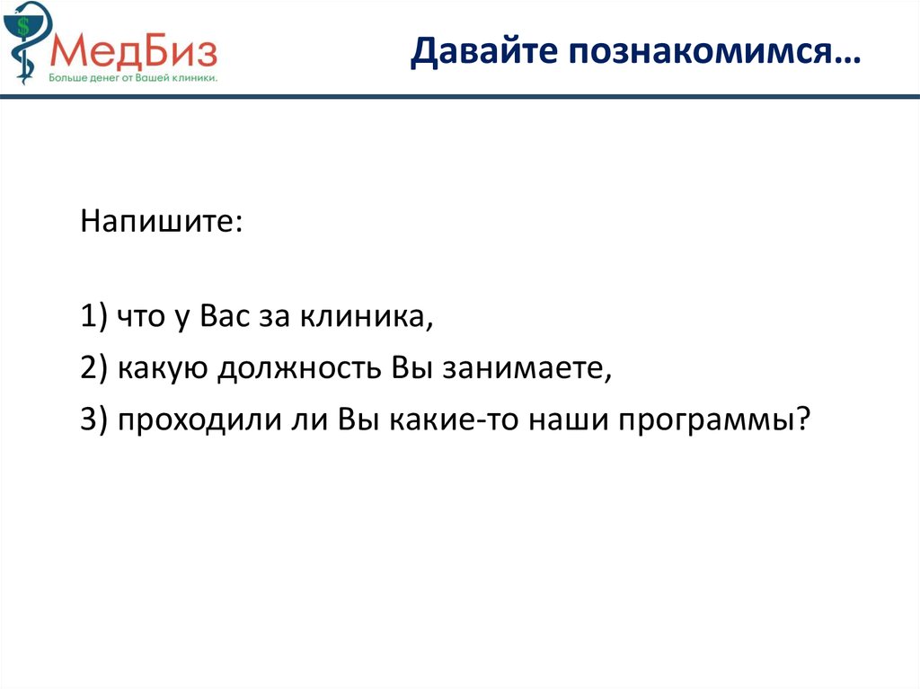 Давайте познакомимся…