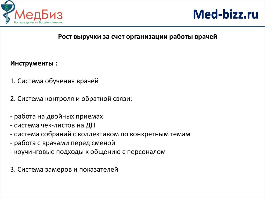 Инструменты : 1. Система обучения врачей 2. Система контроля и обратной связи: - работа на двойных приемах - система чек-листов на ДП - система 