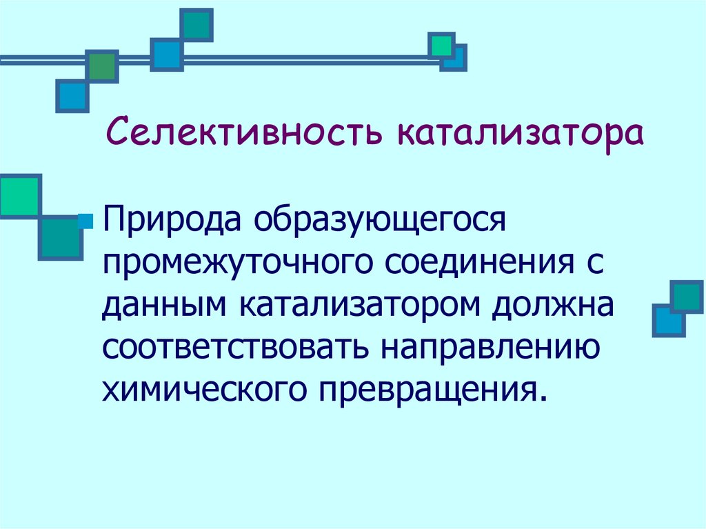 Направления химических процессов. Селективность катализатора. Селективность действия катализатора. Катализаторы образуют промежуточные соединения?. Селективность катализатора-это способность.