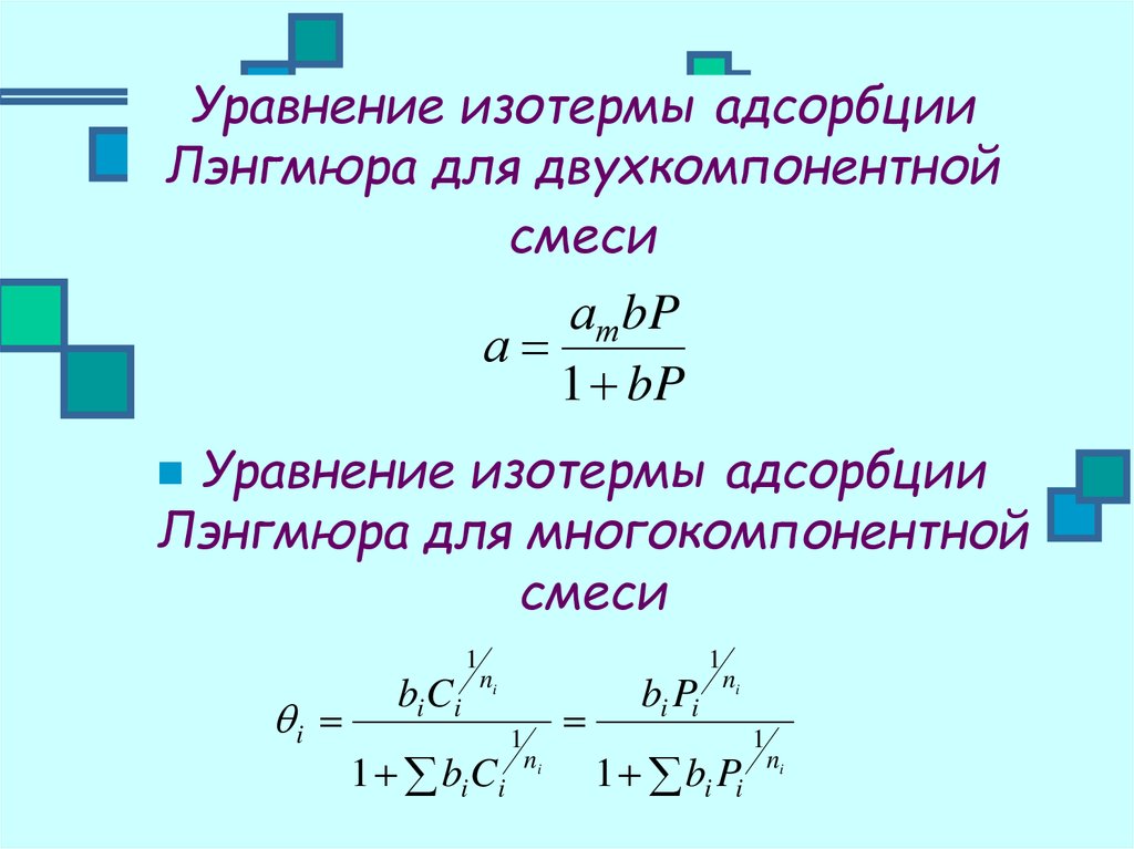 Уравнение соответствует. Изотерма адсорбции Ленгмюра формула. Изотерма Ленгмюра уравнение. Изотерма Ленгмюра формула. Изотерма адсорбции Ленгмюра, анализ уравнения..