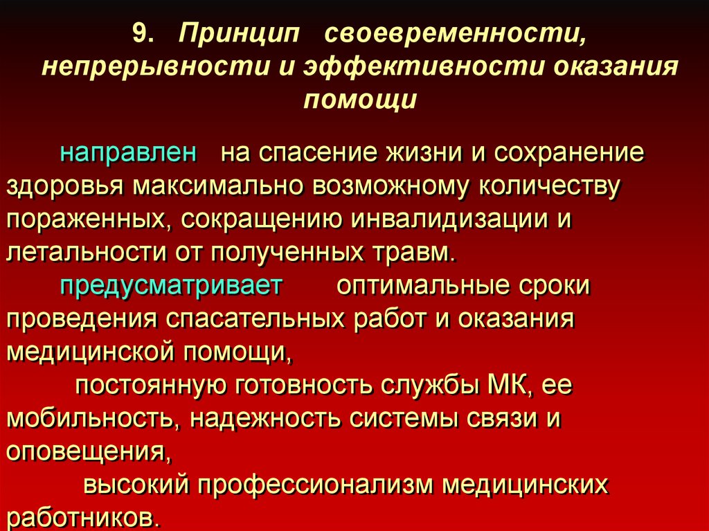 Ответственность за своевременность организации. Принцип своевременности. Эффективность оказания помощи. Критерии эффективности оказания первой помощи. Критерии эффективности оказания помощи кратко.