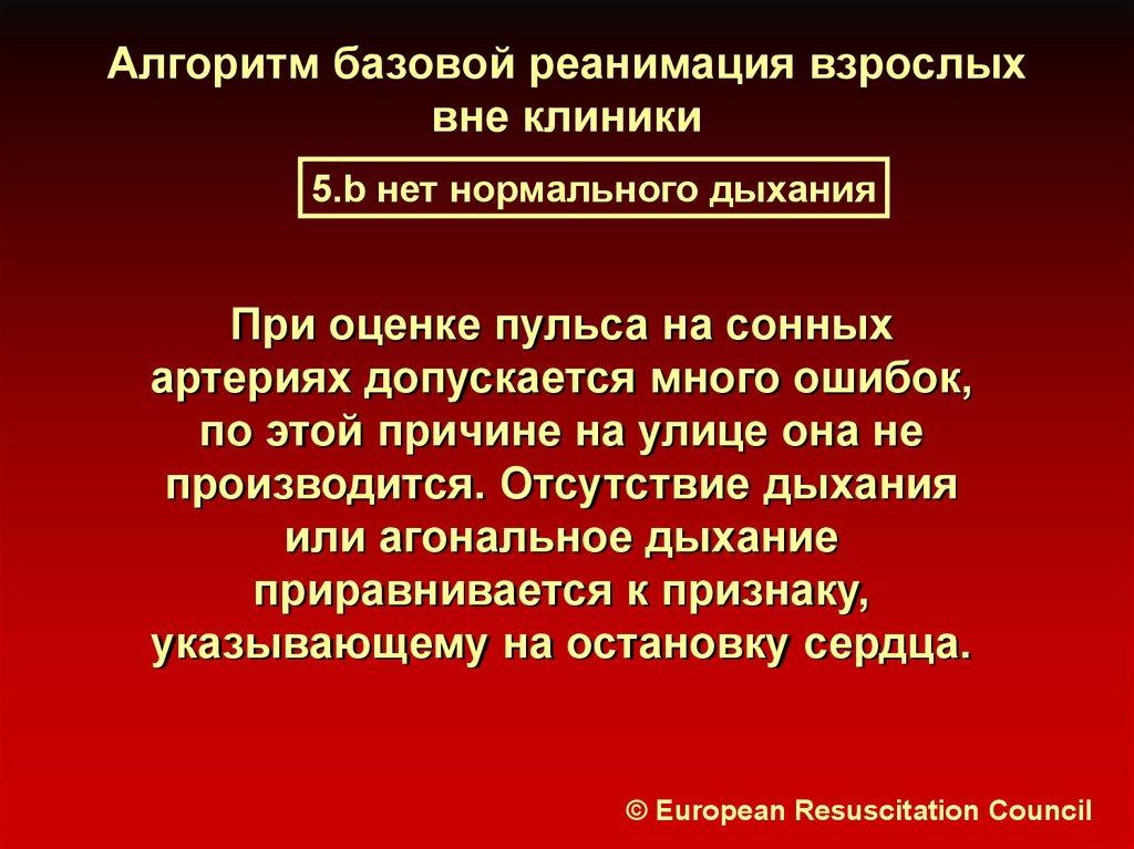 Базовая реанимация. Базовая реанимация алгоритм. Алгоритм реанимации взрослых. Правовые аспекты реанимации. Алгоритм выполнения базового реанимационного комплекса.