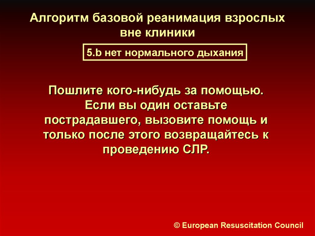 Базовая реанимация. Алгоритм базового поддержания жизнедеятельности. Организация службы реанимации. Медицина катастроф СЛР алгоритм. Алгоритм базовых реанимирование предприятий.