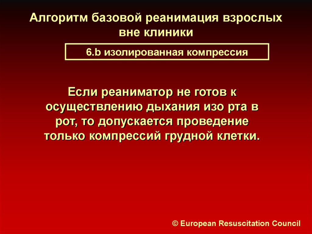 Базовая реанимация. Базовый реанимационный комплекс алгоритм. Алгоритм базового реанимационного комплекса ЖД. Последовательность базового реанимационного комплекса. Алгоритм базовых реанимирование предприятий.