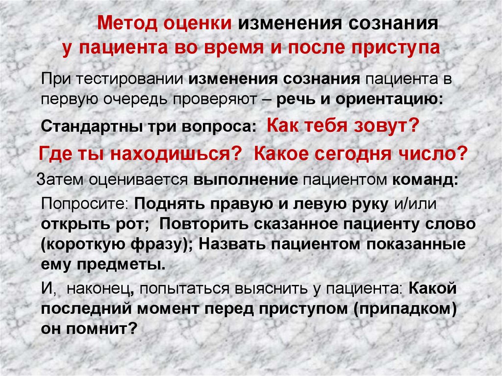 Сознание больного. Оценка сознания пациента. Методы оценки сознания. Оценка сознания алгоритм. Оценка сознания больного.