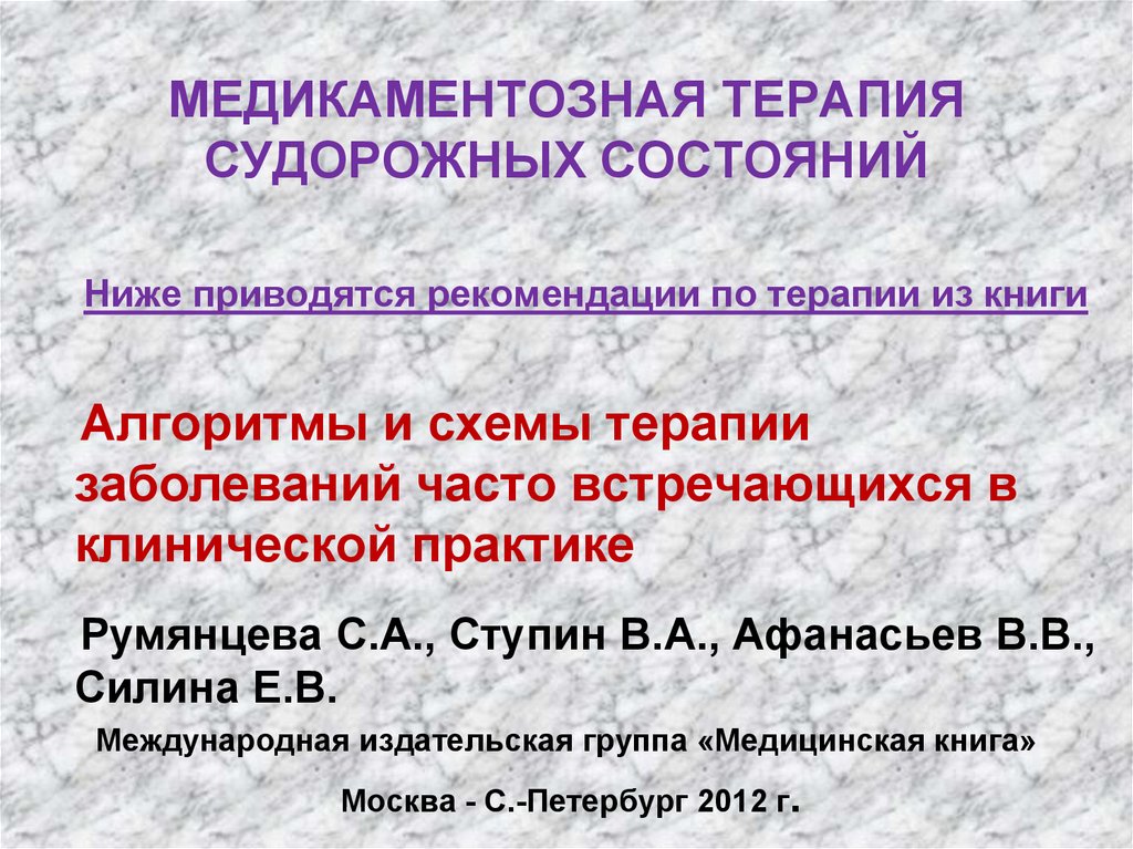 Низкое состояние. Диагностика судорожных состояний. Медикаментозная терапия при клинической смерти. Судорожные состояния книги.