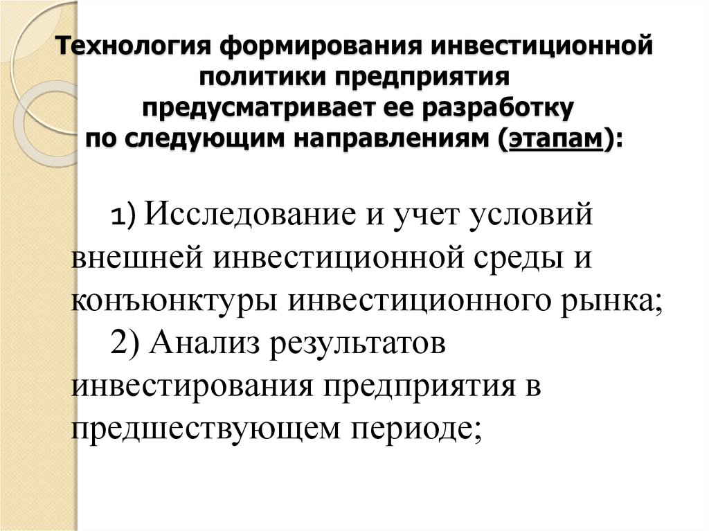 Предприятиях предусматривает. Формирование инвестиционной политики предприятия. Технология формирования инвестиционной политики.. Направления формирование инвестиционной политики предприятия. Изучение инвестиционной политики организации..