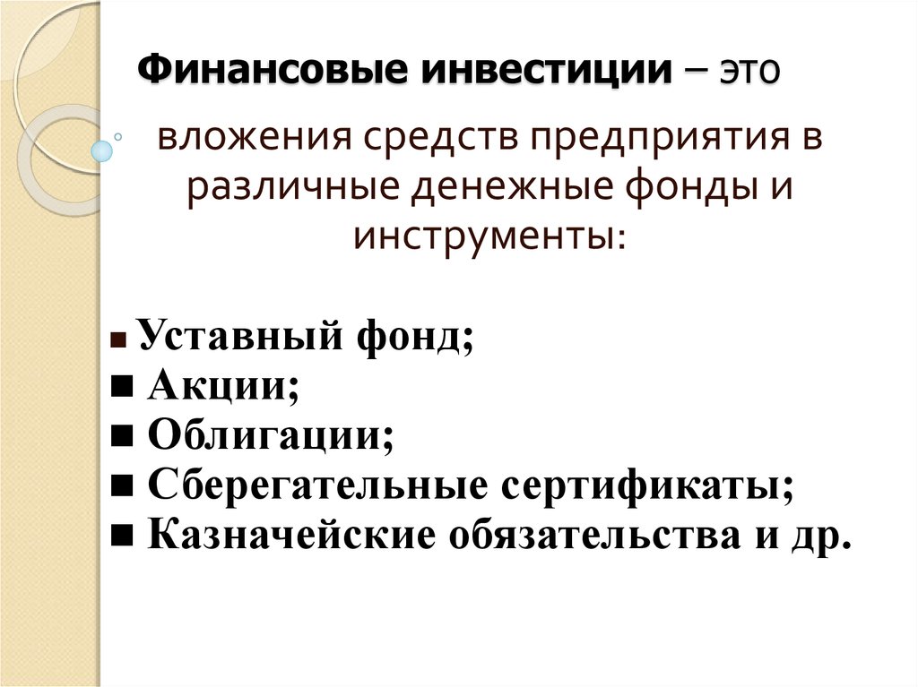 Инвестирования финансов