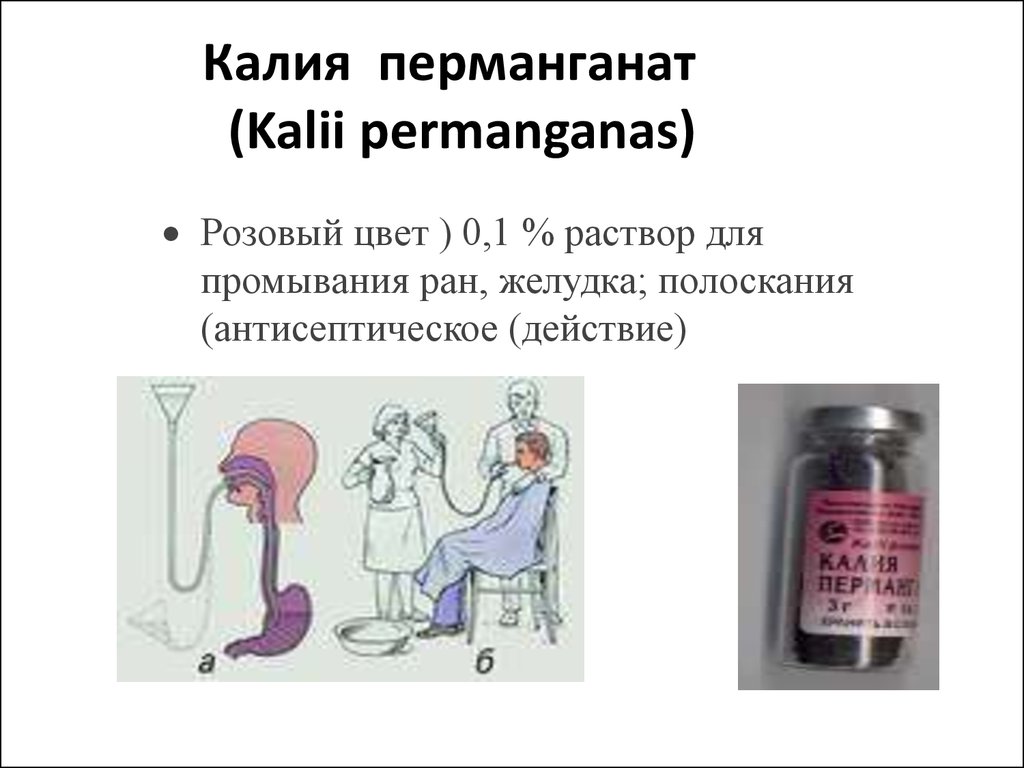 Калия перманганат механизм действия. Перманганат калия. Раствор калия перманганата на латыни. Раствор калия перманганат для промывания РАН. Калия перманганат для промывания желудка.