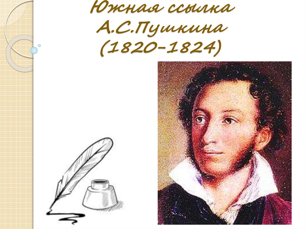 Ссылка пушкина 1820. Пушкина 1820-1824. Пушкин 1820. Пушкин Южная ссылка 1820-1824. Пушкин для распечатки.