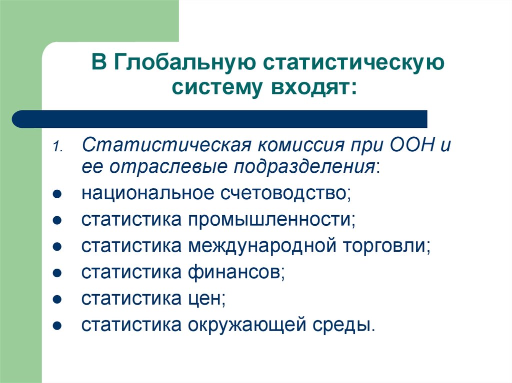 Статистический метод право. Статистическая комиссия ООН. Статистическая стоимость. Предмет и метод статистики промышленности реферат. Отраслевые статистические подразделения ООН функции.