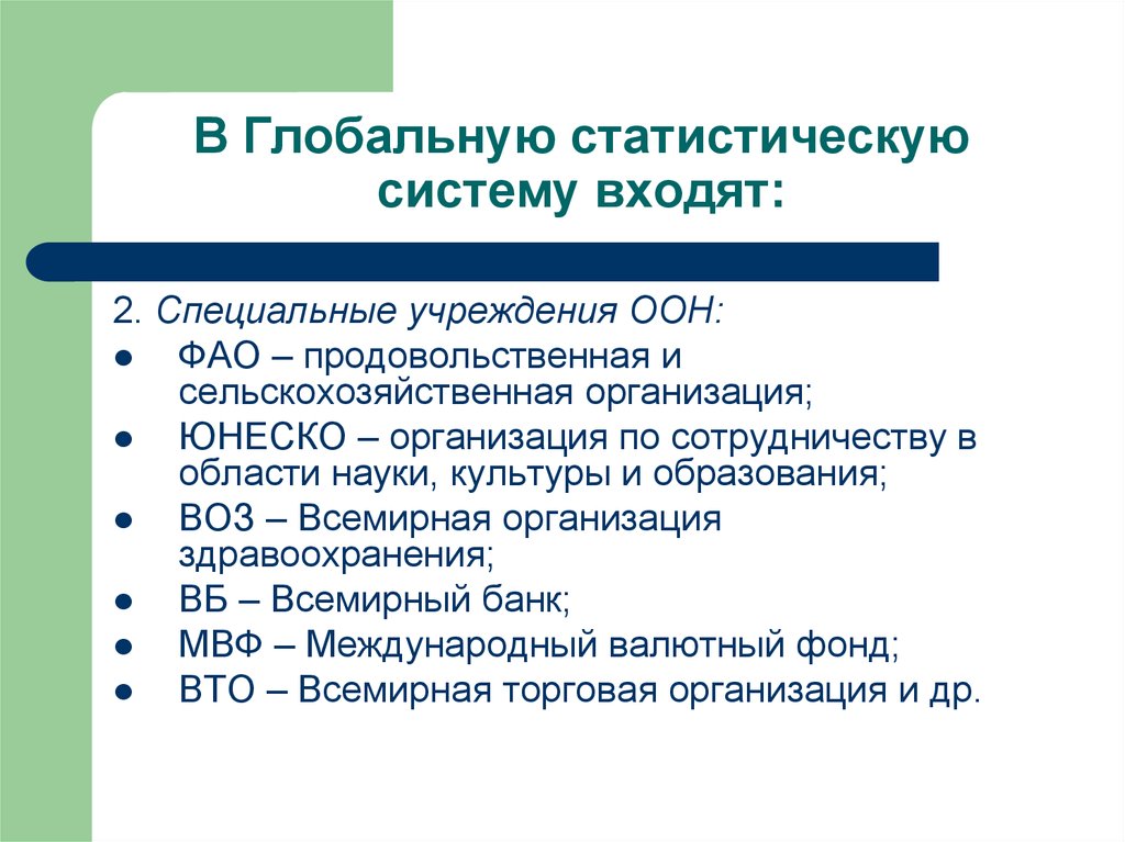 Проблемы статистических методов. Предмет и метод статистики. Глобальные статистическую систему входит. Современная состояние глобальной статистической системе. Статистическая система это.