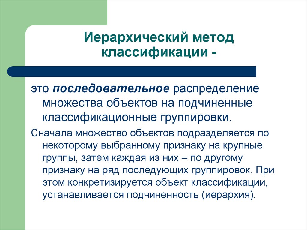 Метод классификации. Методы классификации иерархический. Иерархический метод классификации объектов. Пример иерархического метода классификации товаров. Иерархический классификатор.