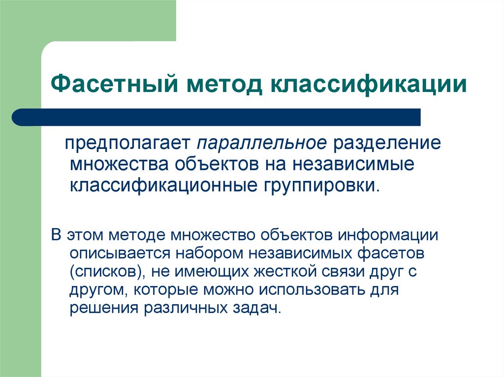 Сущность статистических методов. Фасетная классификация. Фасетный метод. Фасетный классификатор. Фасетный метод классификации товаров.