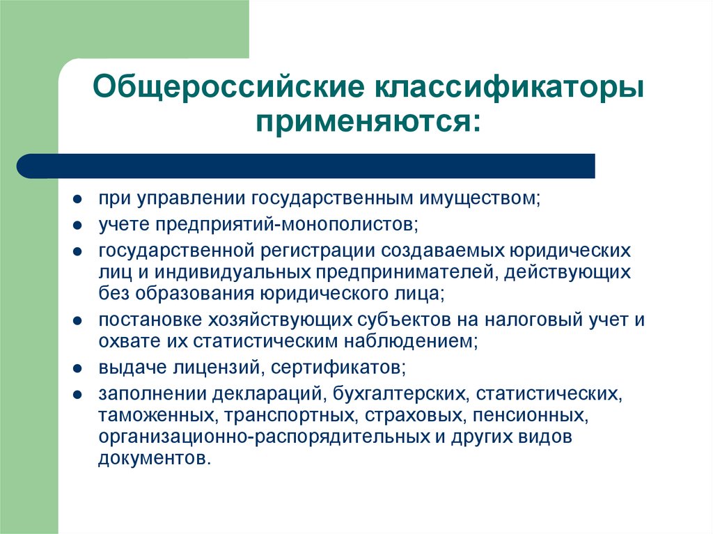 Классификатор. Общероссийские классификаторы. Что учитывают при определении типа предприятия. Классификация общероссийских классификаторов. Характеристика общероссийских классификаторов.