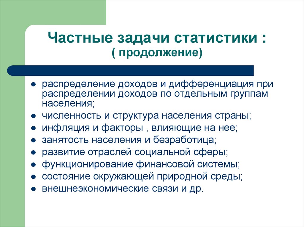 Частные задачи. Задачи статистики. Основными задачами статистики являются. Задачи статистики в статистике. Социальные задачи статистики отражают:.