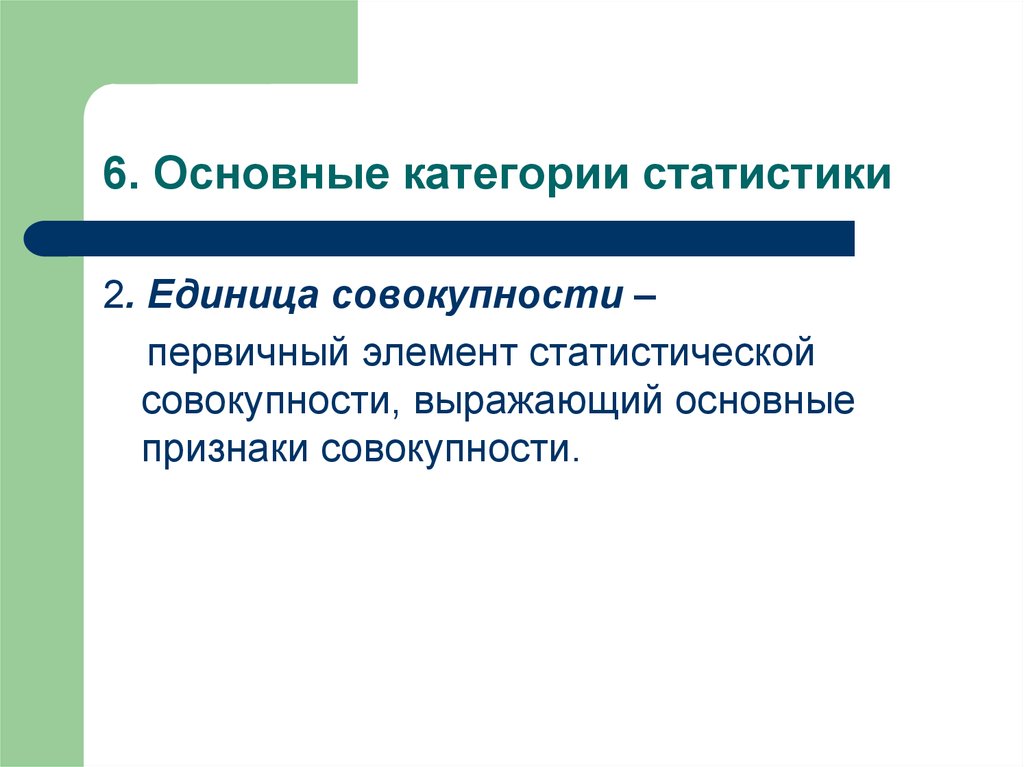 Признаки статистической совокупности. Важнейшие категории статистики. Категории предмета статистики. Основные элементы статистической методологии. Единица статистической совокупности основные категории.