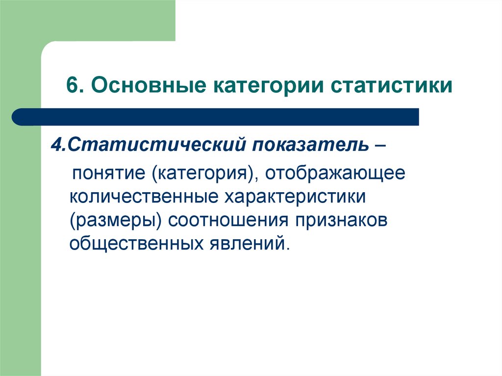 Термин категория. Основные статистические категории. Основные категории статистики. Основные категории и понятия статистики. Важнейшие категории статистики.