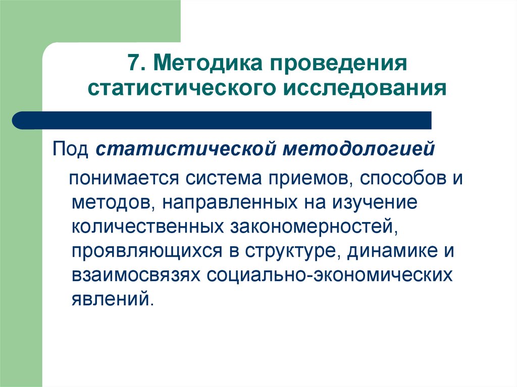 Статистические исследования презентация. Методика статистического исследования. Методы и способы проведения статистических исследований. Что понимается под статистической методологией. Метод проведения статистического исследования.