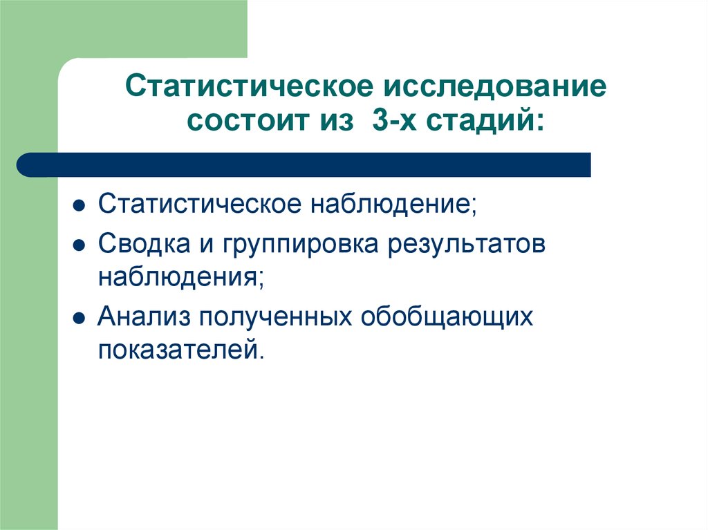 Статистическое изучение. Статистическое исследование. Статистическое исследование состоит. Статистическое исследование состоит из этапов. Понятие статистического исследования.