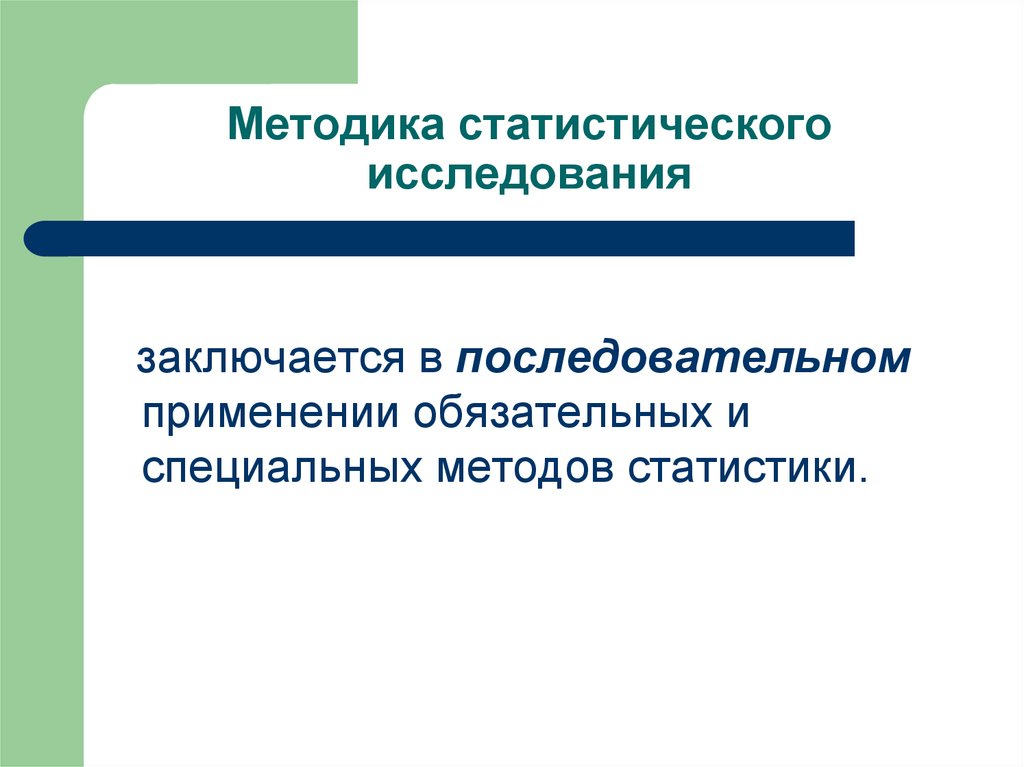 Заключается в изучение и. Методика статистического исследования. Тема: методика статистического исследования. Примеры предмета статистического исследования в статистике. Специальные методы статистика.