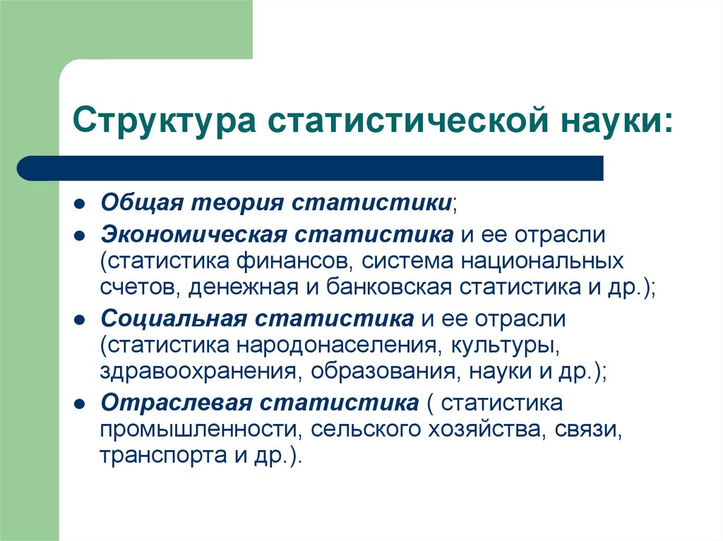 Предмет экономической статистики. Структура статистической науки. Структура статистики. Схема структуры статистики:. Структура отраслей статистической науки.