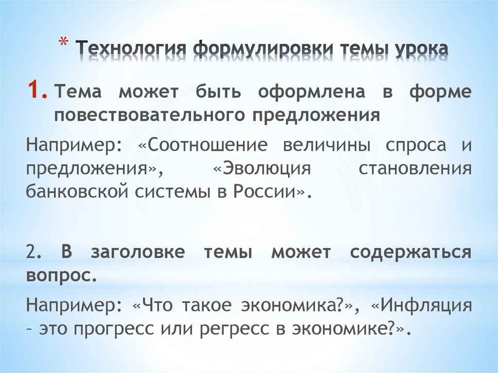 Формулировка темы. Сформулируйте тему урока. Как сформулировать тему занятия. Как правильно сформулировать тему урока. Приемы постановки темы урока.