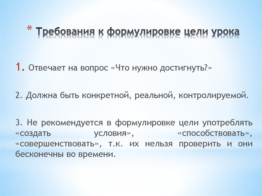 Конкретно реальные. Требования к формулировке целей. Сформулировать цель презентации. Требования к цели урока. Требования к формулировке вопросов.