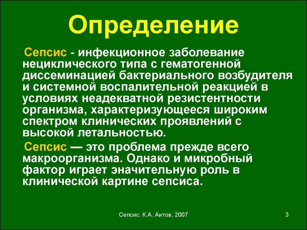 Сепсис что это. Сепсис определение. Сепсис лекция. Сепсис это инфекционное заболевание. Сепсим при инфекционных заболе.