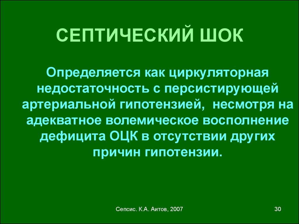 Сепсис септический шок